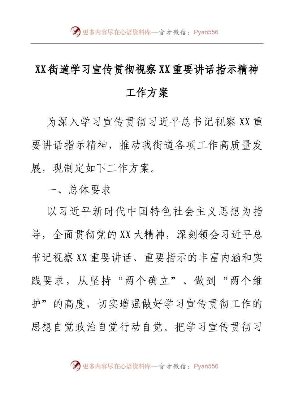 XX街道学习宣传贯彻视察XX重要讲话指示精神工作方案.docx_第1页