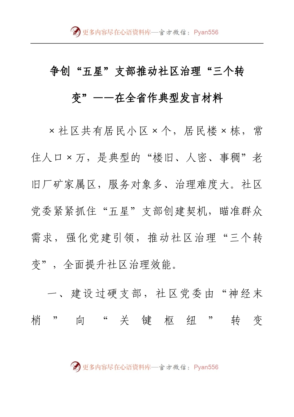 争创“五星”支部 推动社区治理“三个转变”——在全省作典型发言材料.docx_第1页