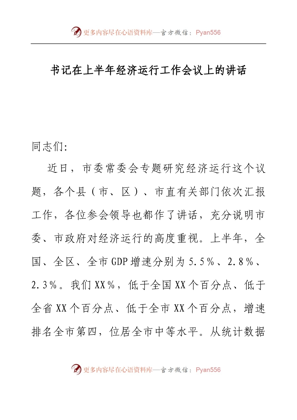 书记在上半年经济运行工作会议上的讲话.docx_第1页