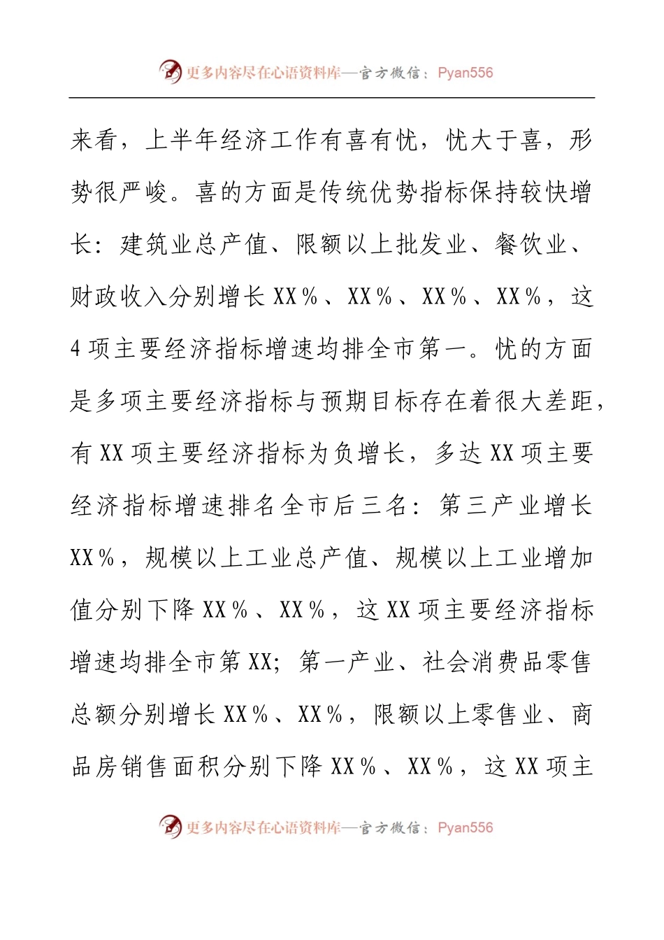 书记在上半年经济运行工作会议上的讲话.docx_第2页