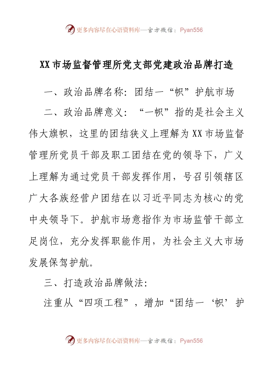 XX市场监督管理所党支部党建政治品牌打造.docx_第1页