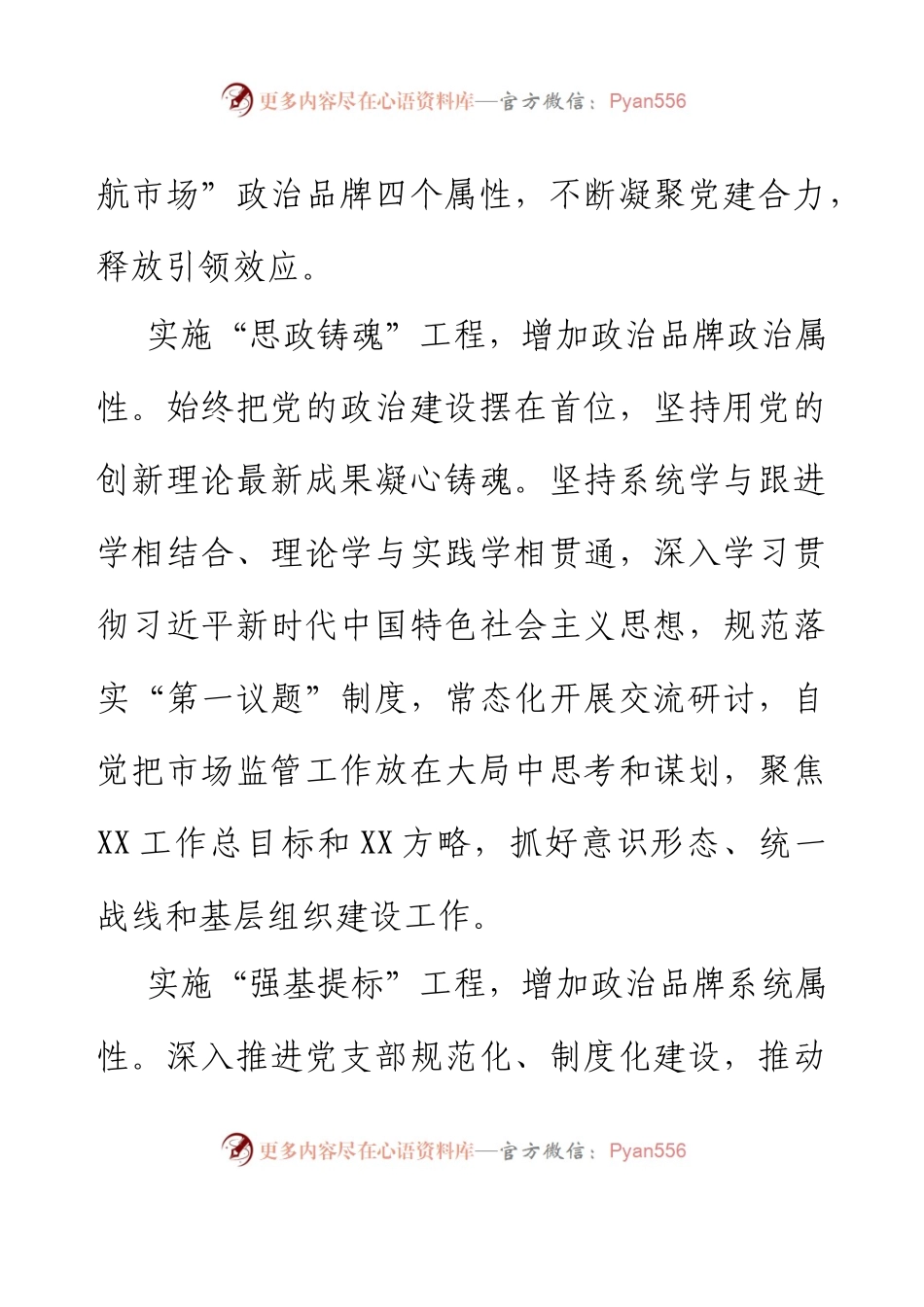 XX市场监督管理所党支部党建政治品牌打造.docx_第2页