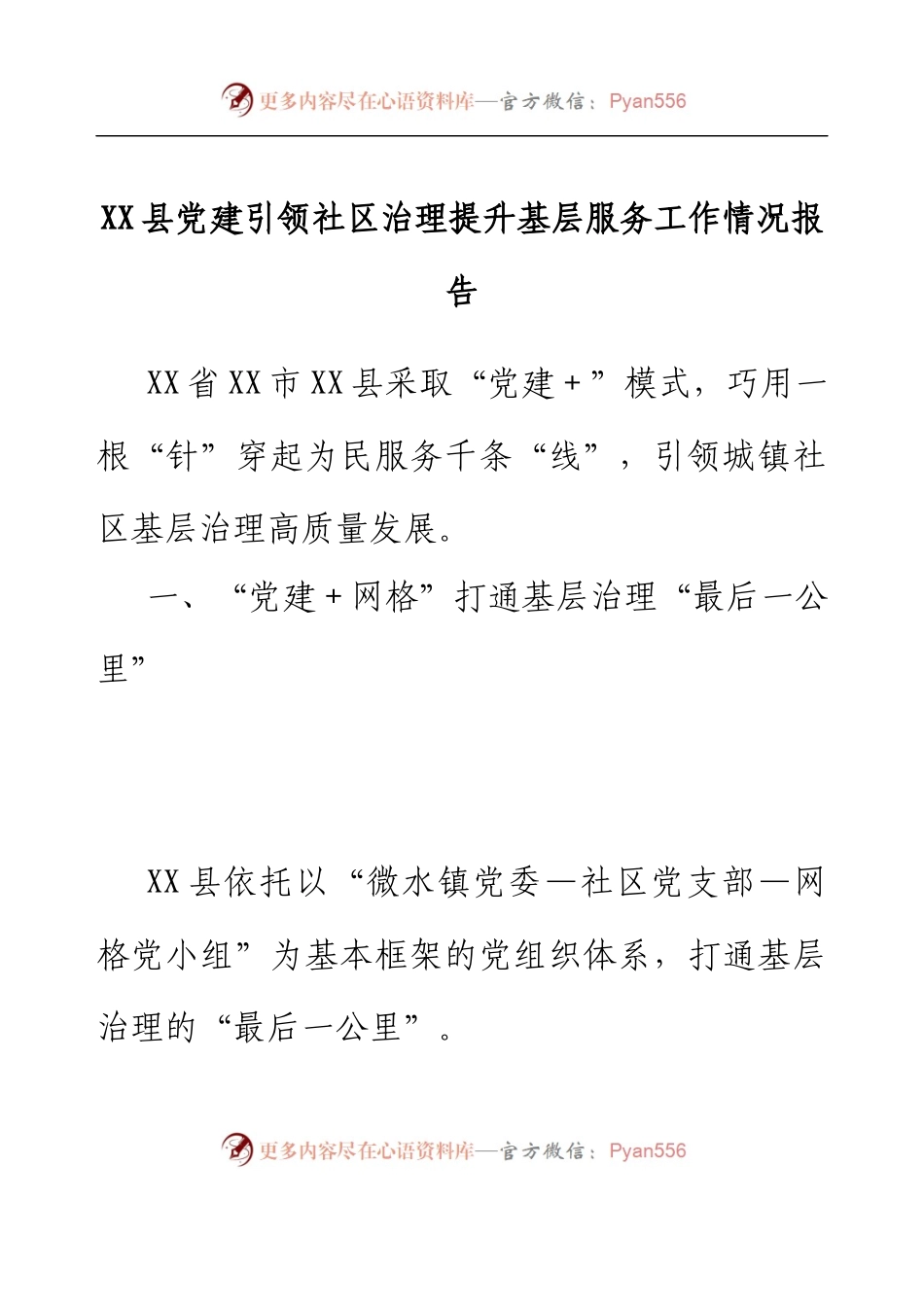 XX县党建引领社区治理提升基层服务工作情况报告.docx_第1页