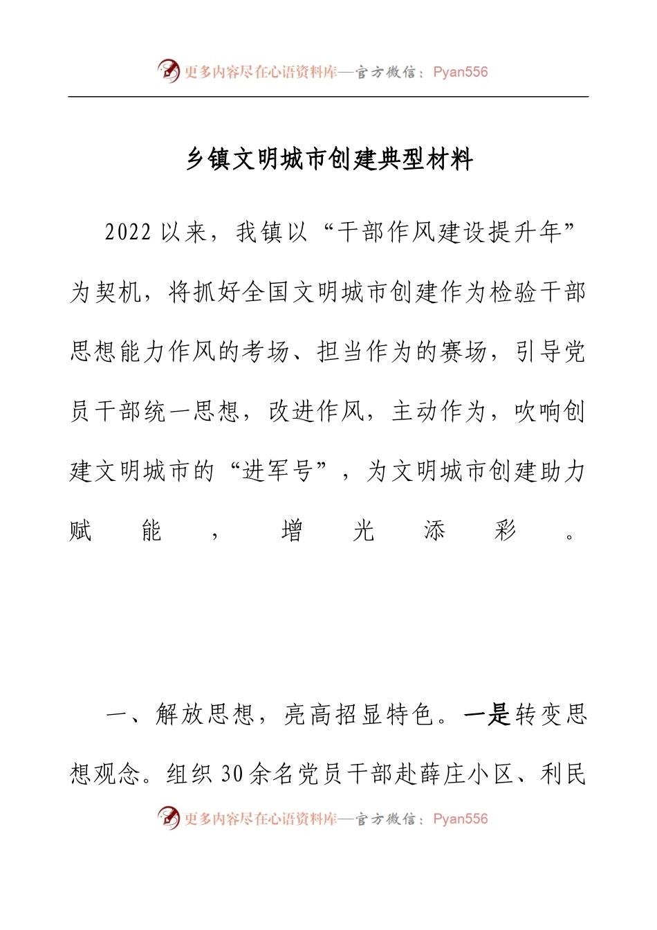乡镇文明城市创建典型材料.docx_第1页