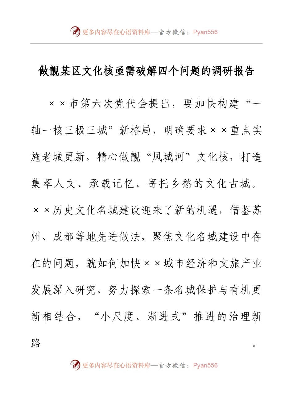 做靓某区文化核亟需破解四个问题的调研报告.docx_第1页