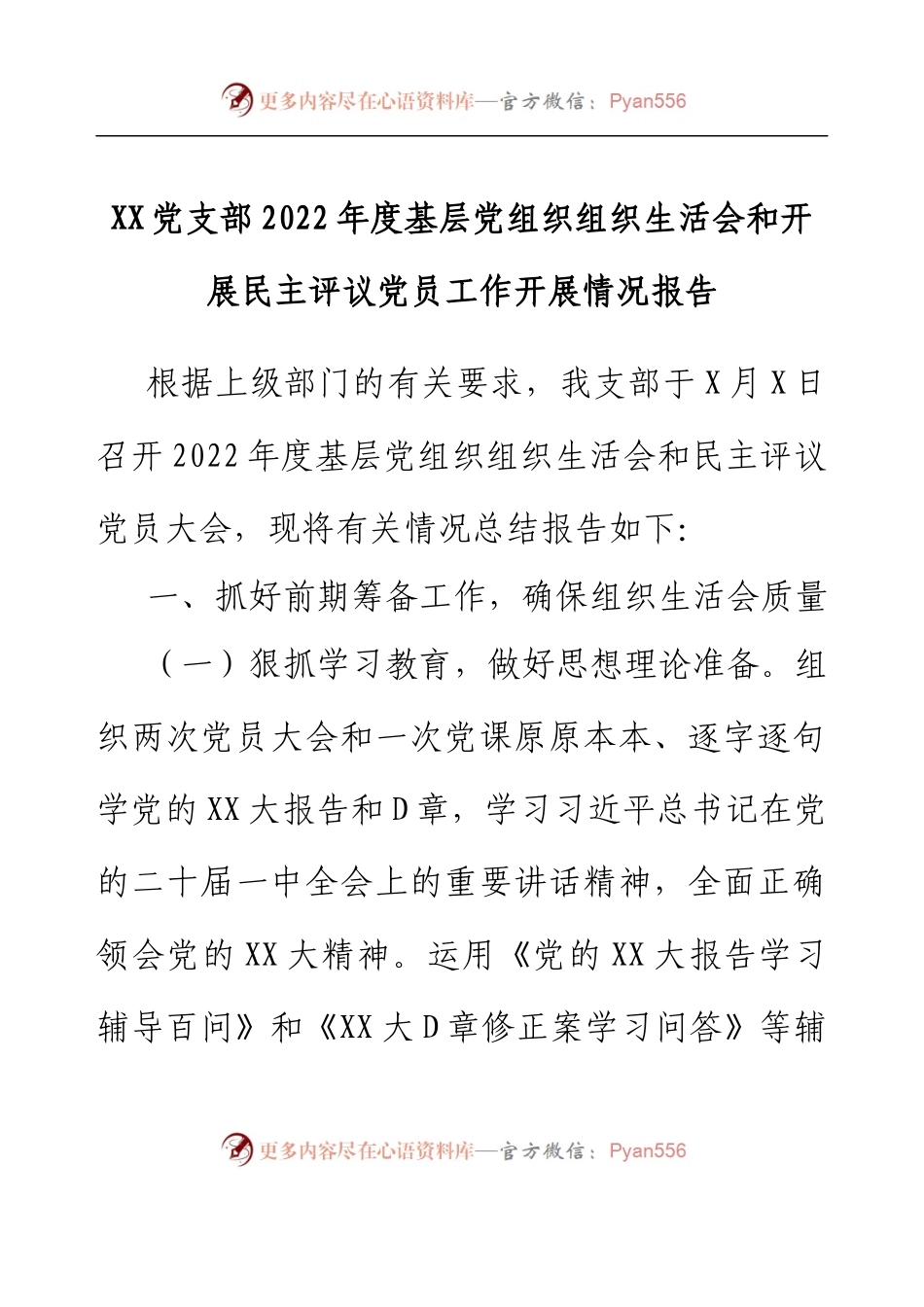 XX党支部2022年度基层党组织组织生活会和开展民主评议党员工作开展情况报告.docx_第1页