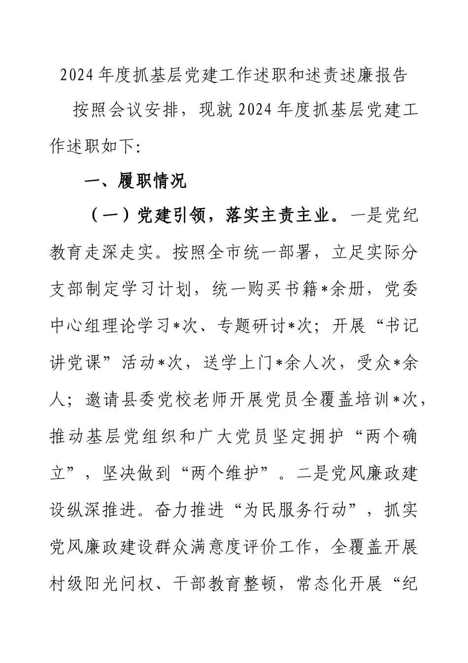 2024年度抓基层党建工作述职和述责述廉报告.docx_第1页