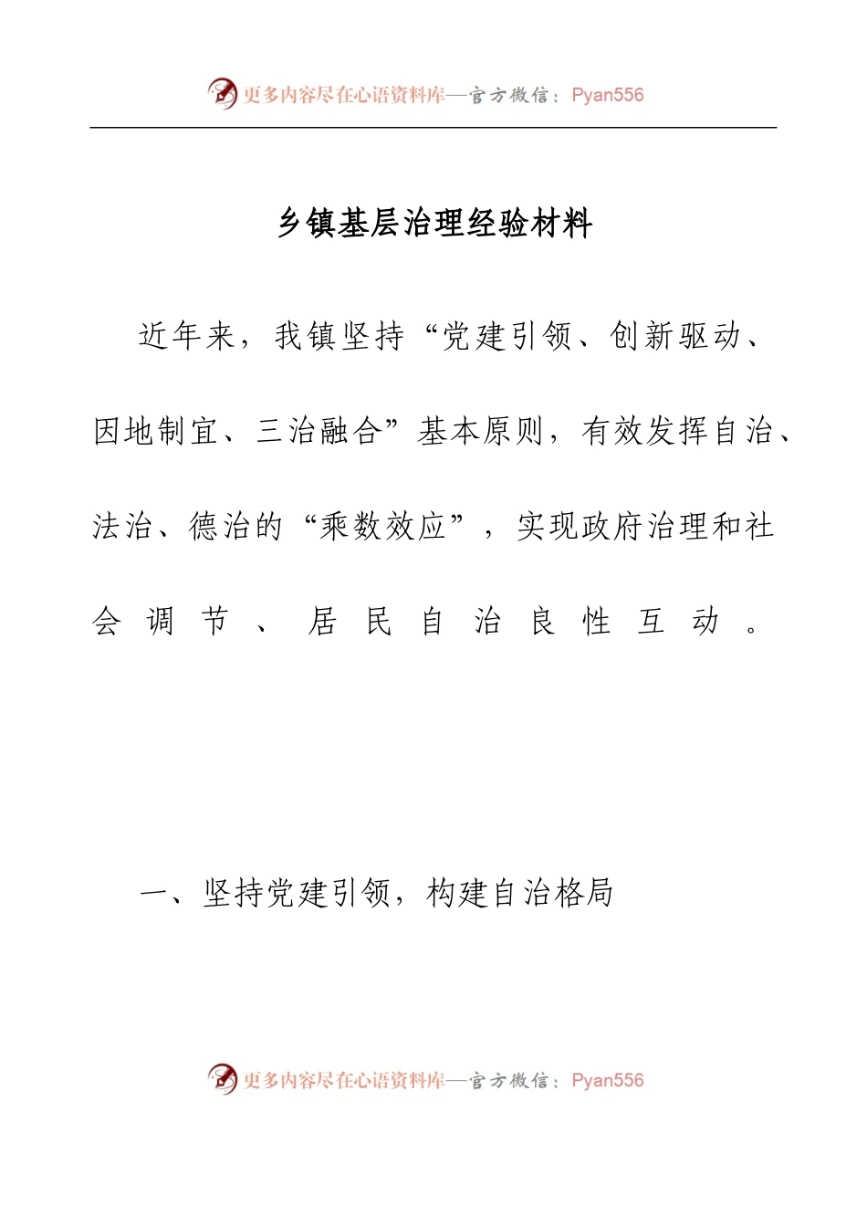 乡镇基层治理经验材料.docx_第1页