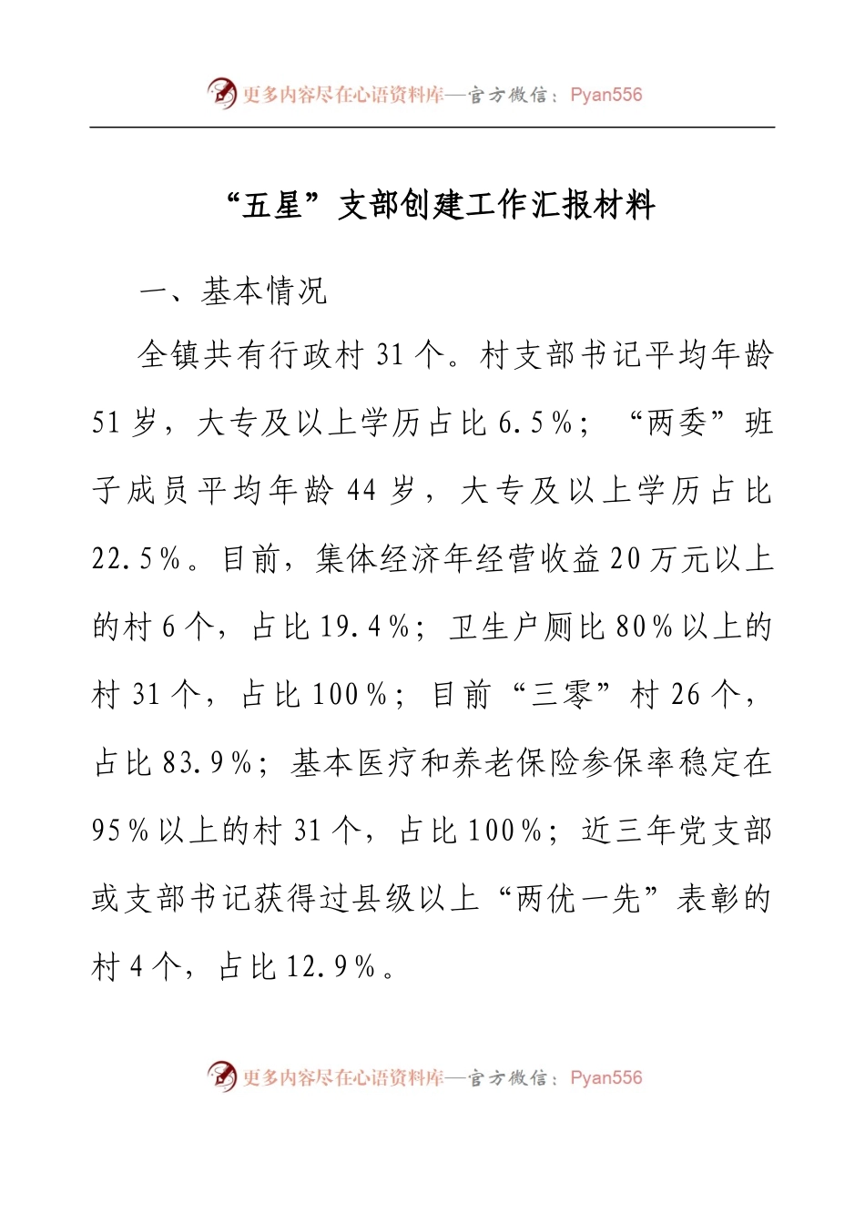 “五星”支部创建工作汇报材料.docx_第1页