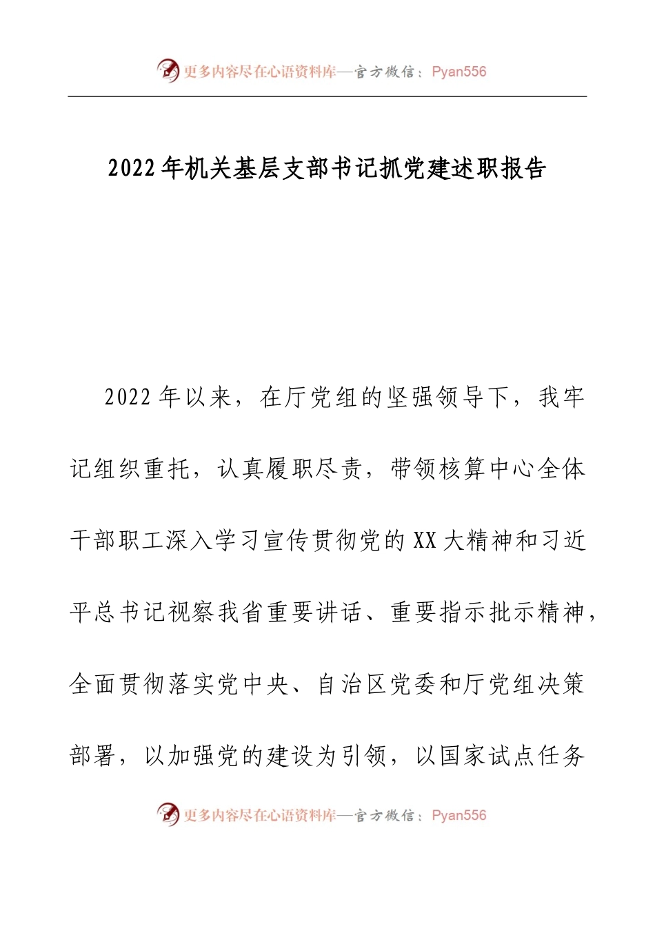 2022年机关基层支部书记抓党建述职报告.docx_第1页