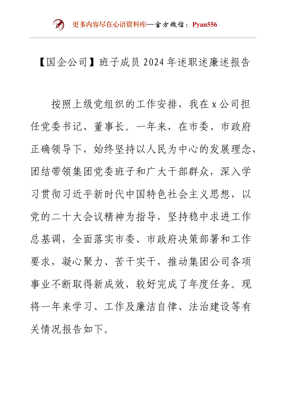 【国企公司】班子成员2024年述职述廉述报告.docx_第1页