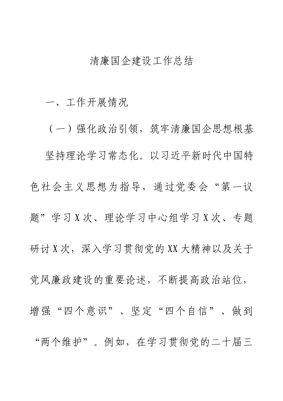2024清廉国企建设工作总结.docx_第1页
