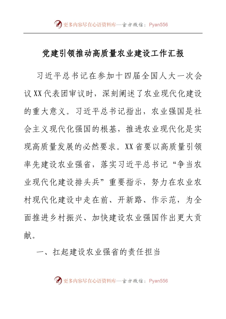 党建引领推动高质量农业建设工作汇报.docx_第1页