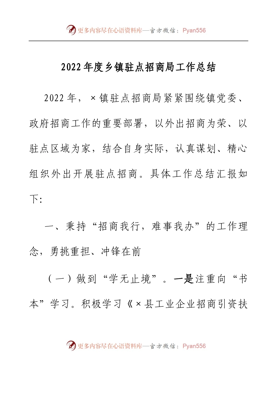 2022年度乡镇驻点招商局工作总结.docx_第1页