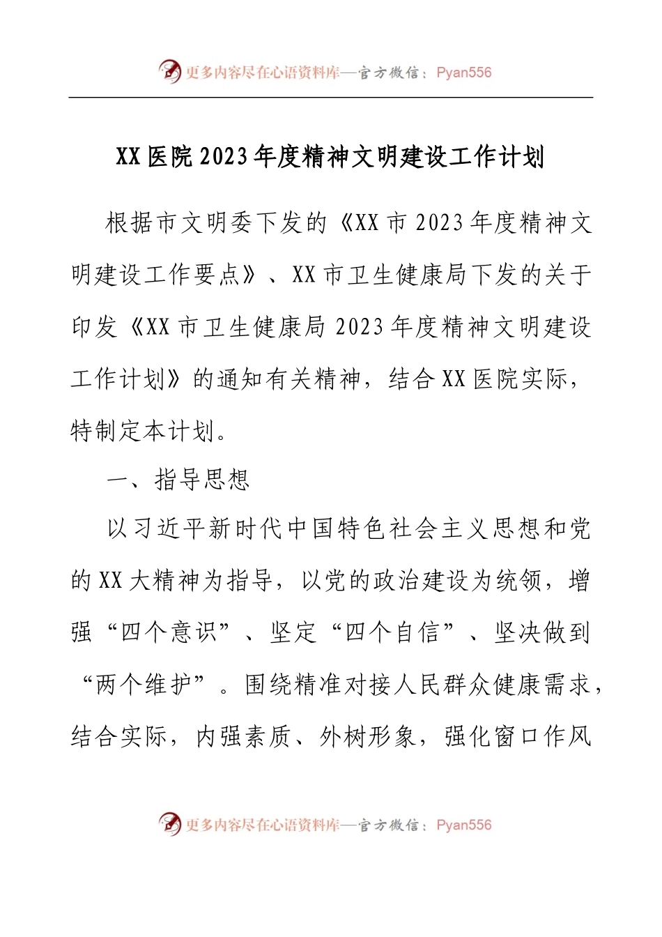 XX医院2023年度精神文明建设工作计划.docx_第1页