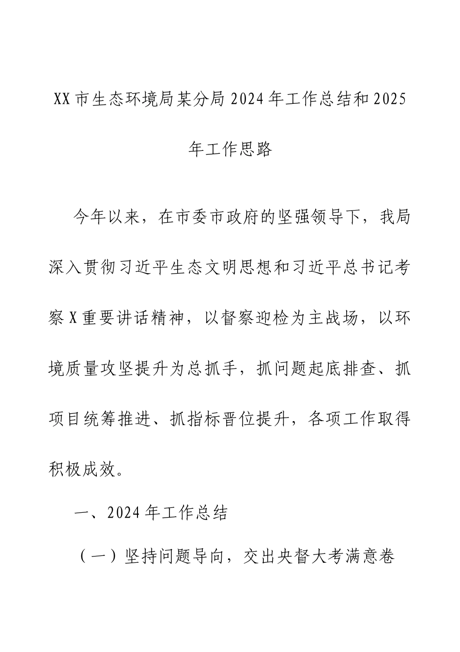 XX市生态环境局某分局2024年工作总结和2025年工作思路.docx_第1页