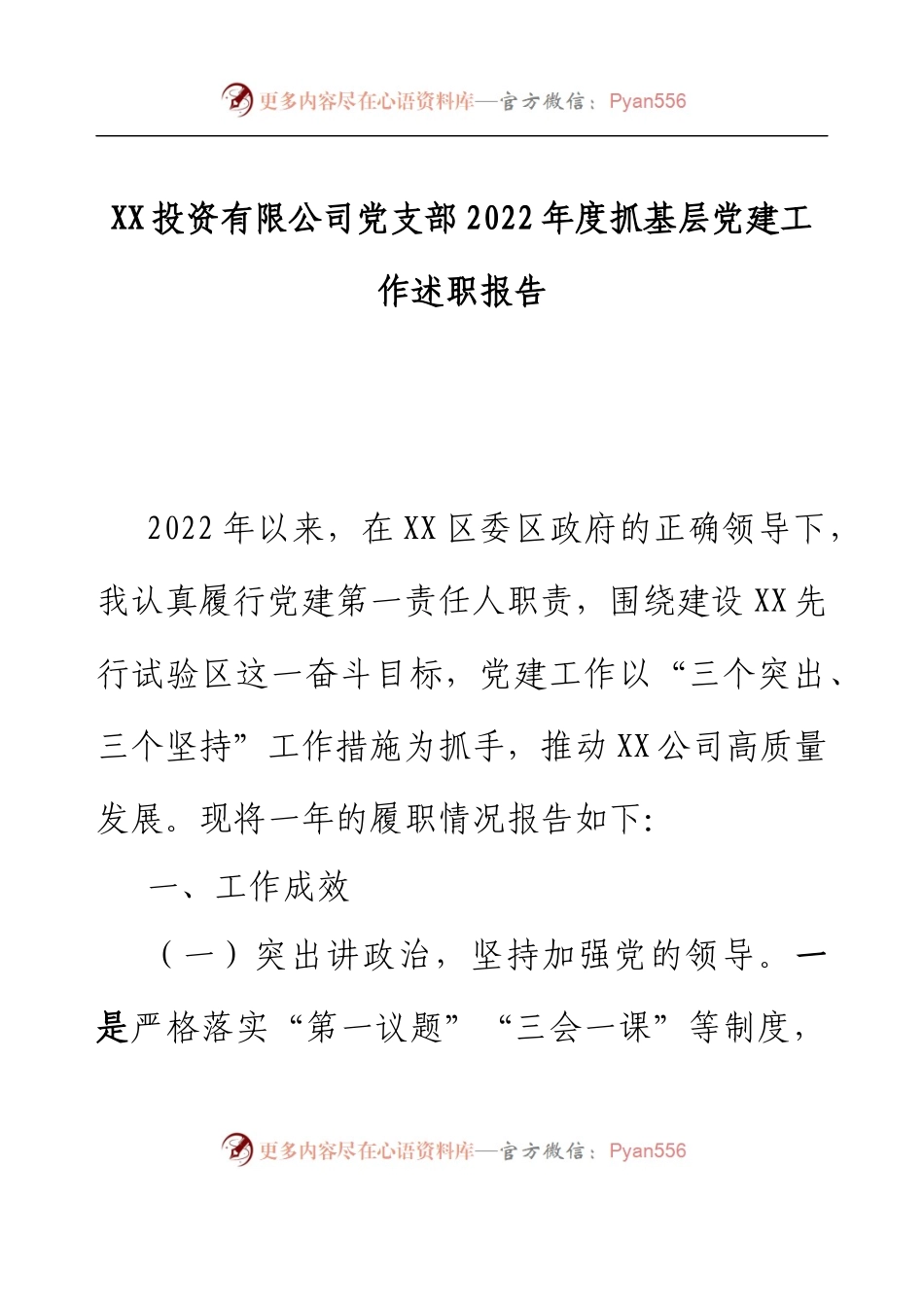 XX投资有限公司党支部2022年度抓基层党建工作述职报告.docx_第1页