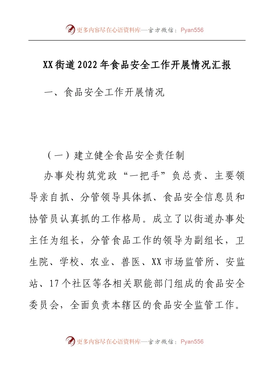 XX街道2022年食品安全工作开展情况汇报.docx_第1页