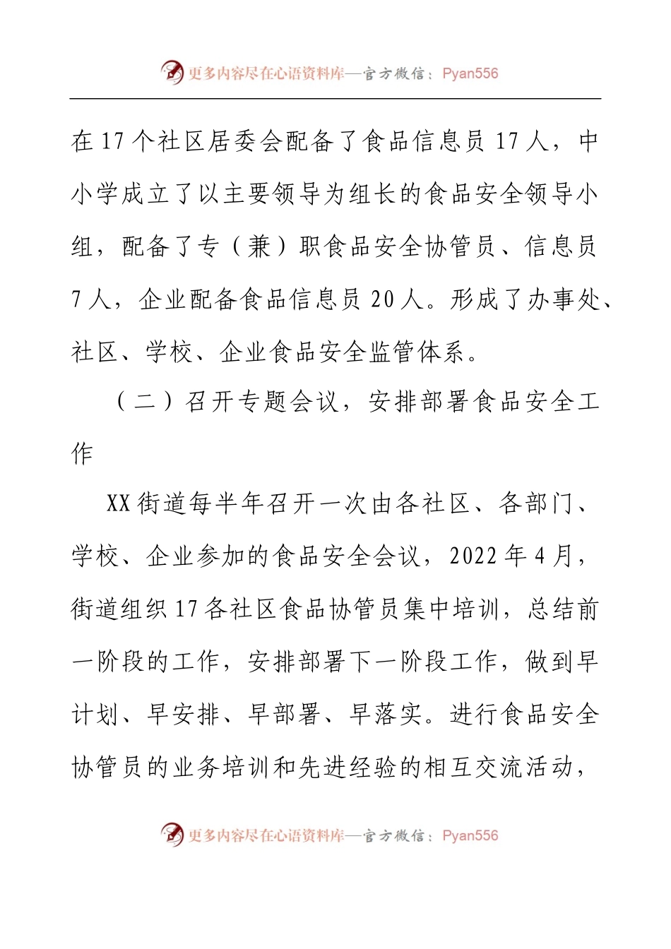 XX街道2022年食品安全工作开展情况汇报.docx_第2页