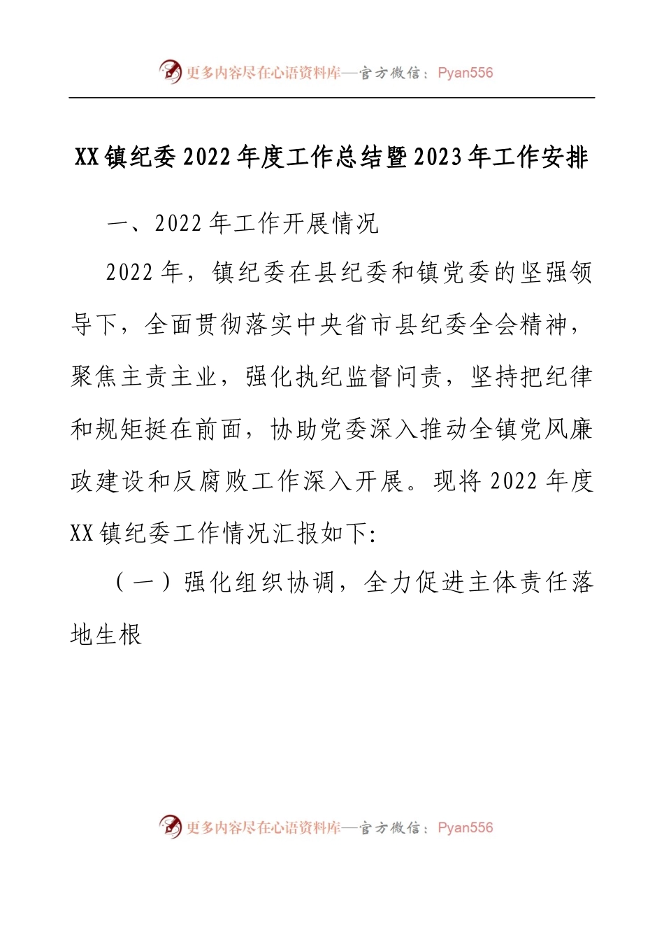 XX镇纪委2022年度工作总结暨2023年工作安排.docx_第1页