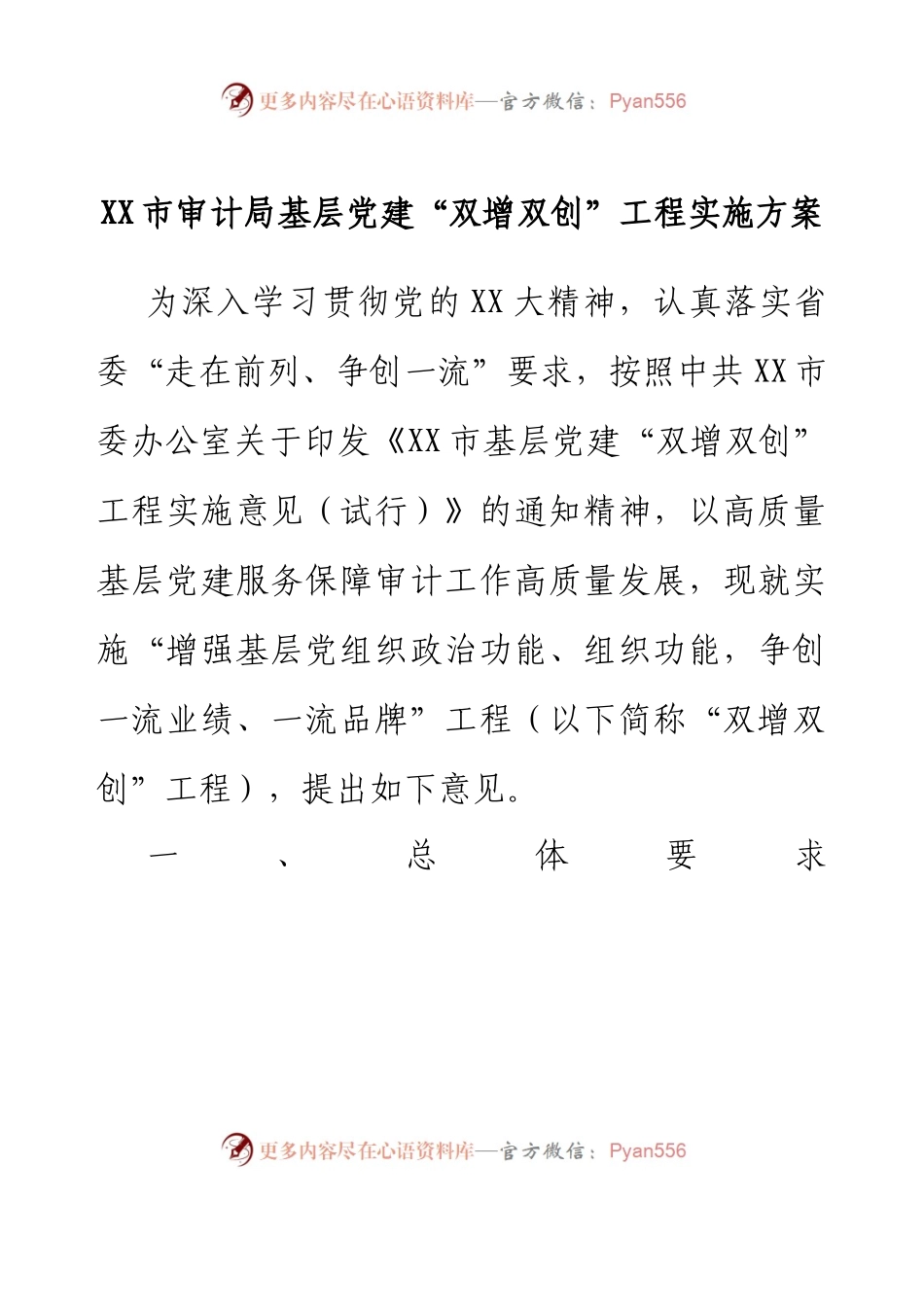 XX市审计局基层党建“双增双创”工程实施方案.docx_第1页