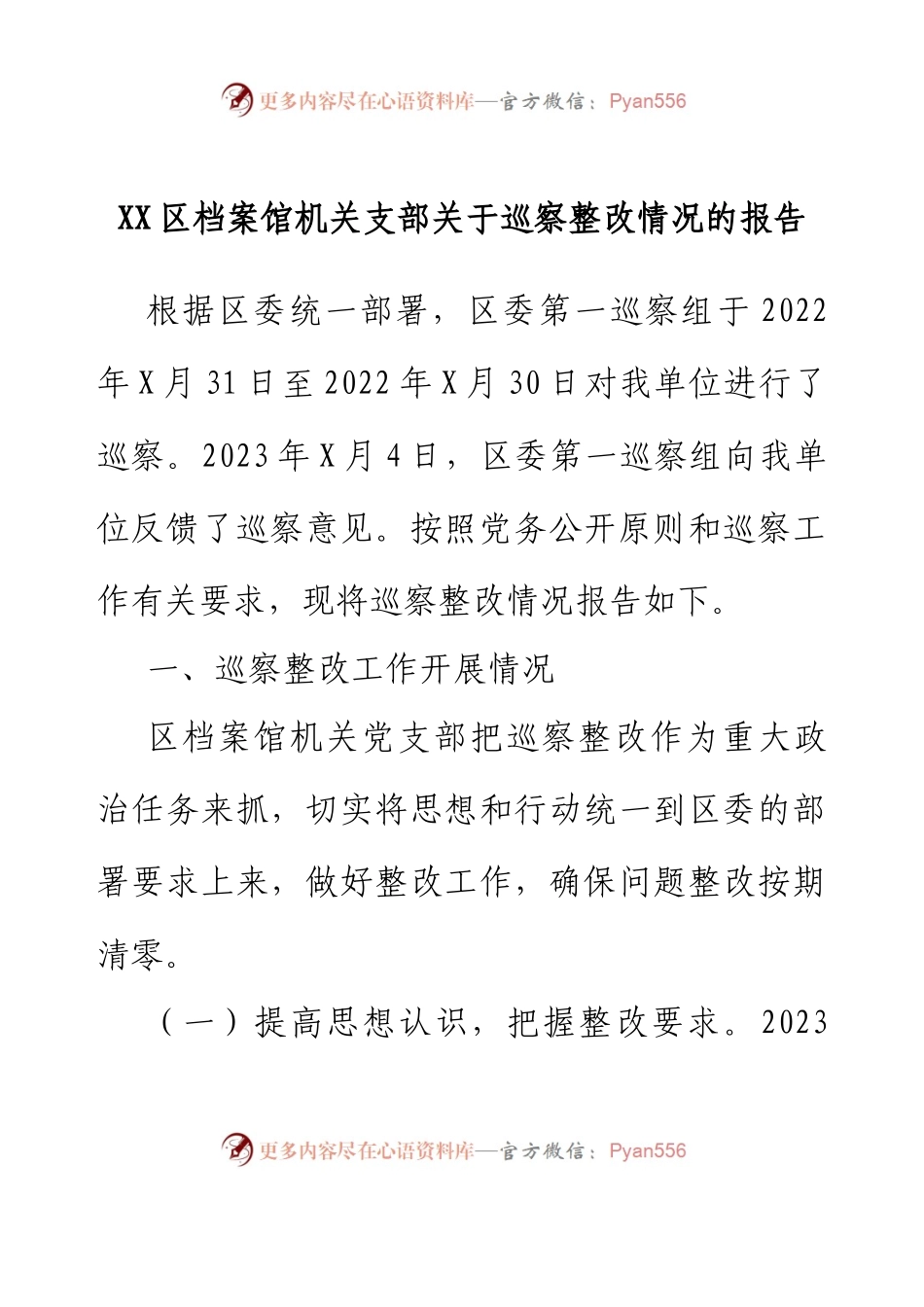 XX区档案馆机关支部关于巡察整改情况的报告.docx_第1页