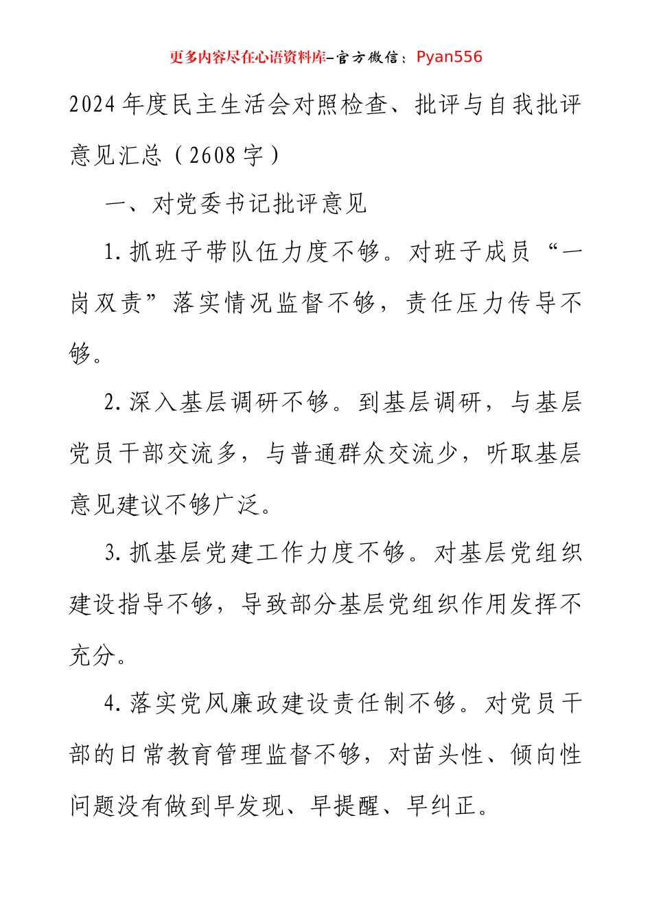 2024年度民主生活会对照检查、批评与自我批评意见汇总（2608字）.docx_第1页