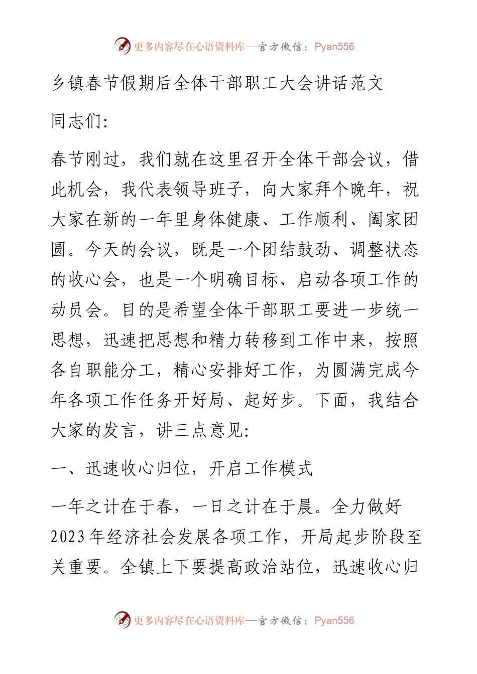 乡镇春节假期后全体干部职工大会讲话范文节后收心会工作会议.docx_第1页