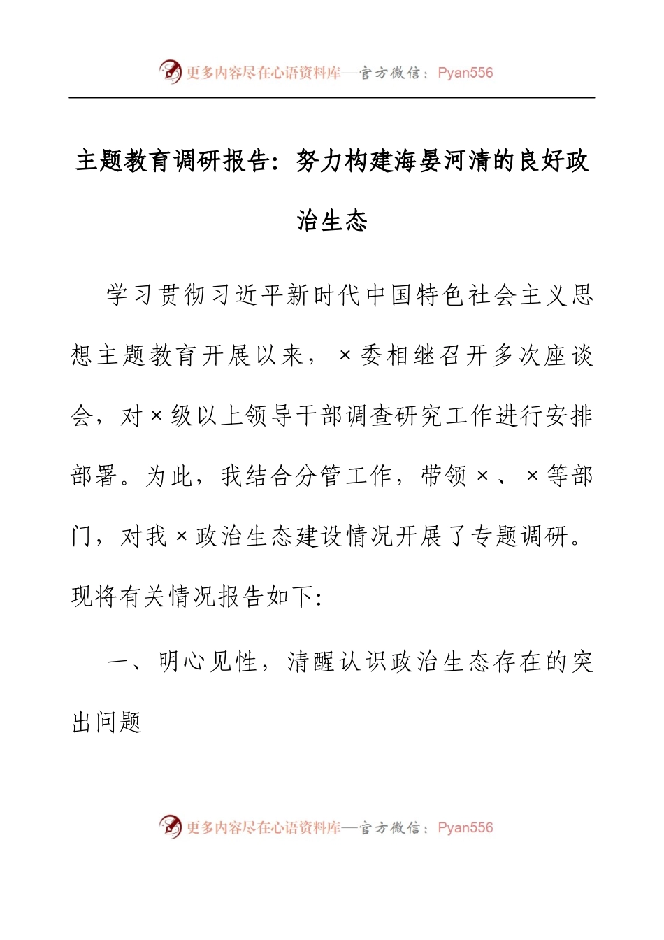 主题教育调研报告：努力构建海晏河清的良好政治生态.docx_第1页