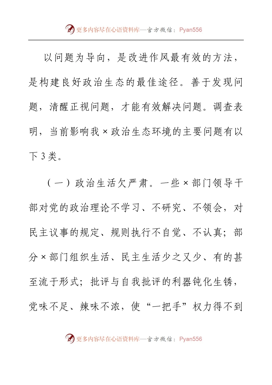 主题教育调研报告：努力构建海晏河清的良好政治生态.docx_第2页