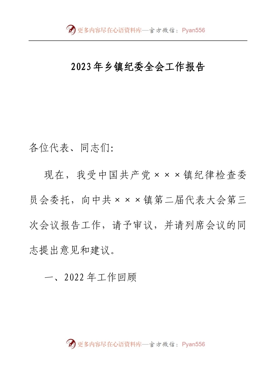2023年乡镇纪委全会工作报告.docx_第1页