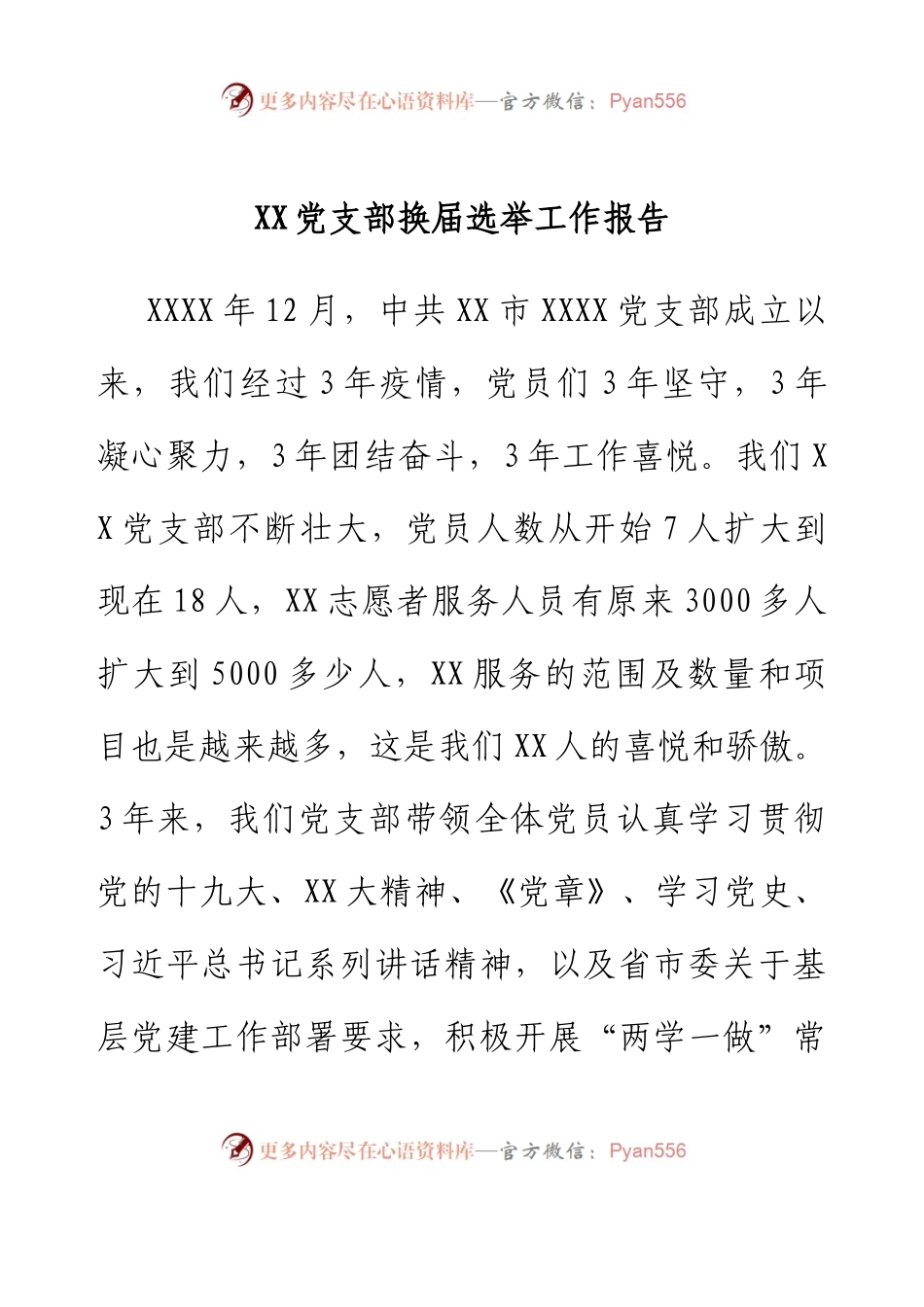 XX党支部换届选举工作报告.docx_第1页