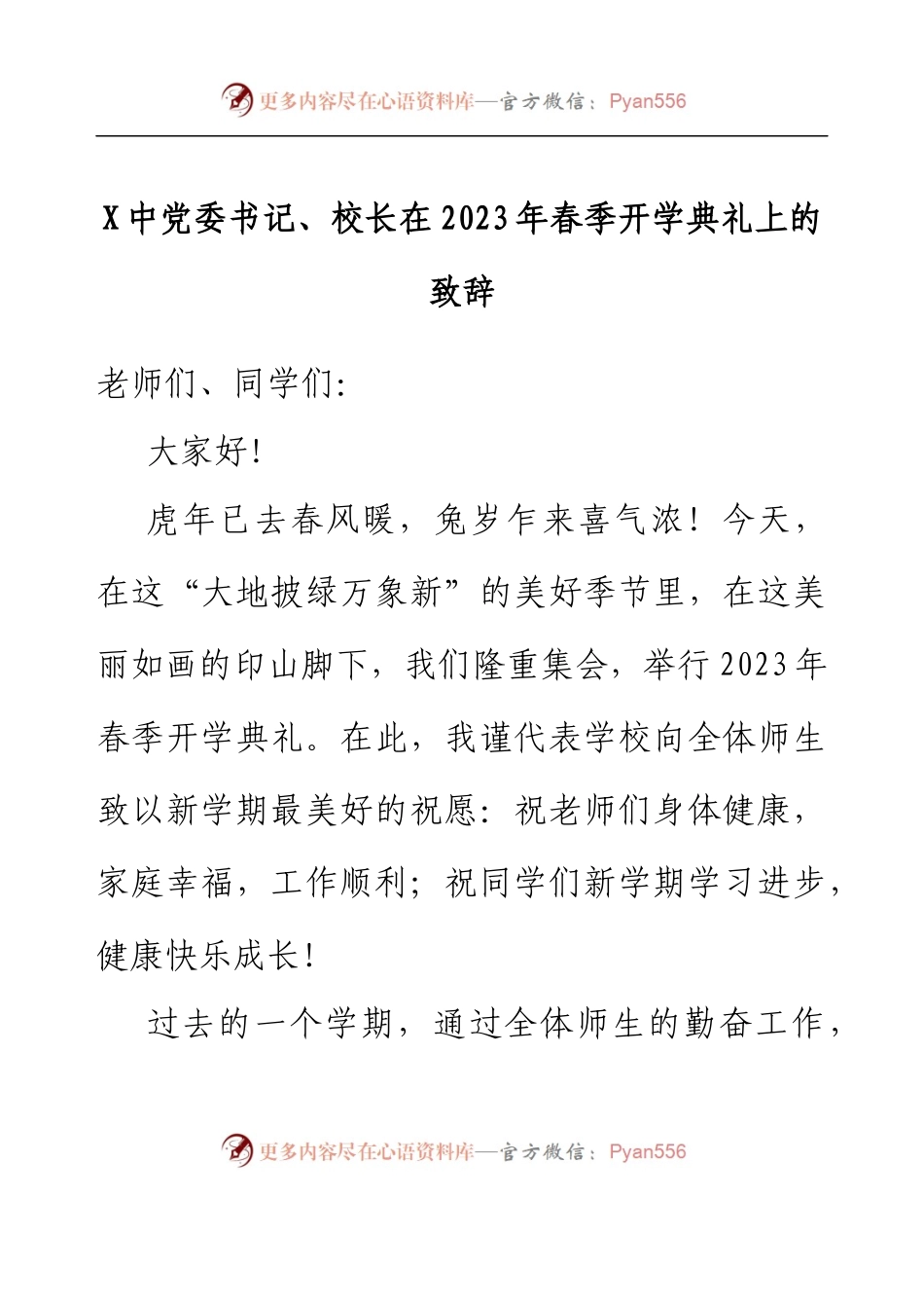 X中党委书记、校长在2023年春季开学典礼上的致辞.docx_第1页