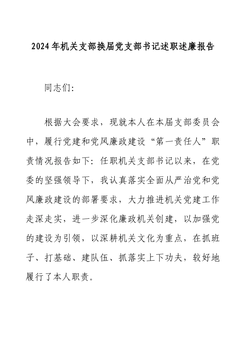 2024年机关支部换届党支部书记述职述廉报告.docx_第1页
