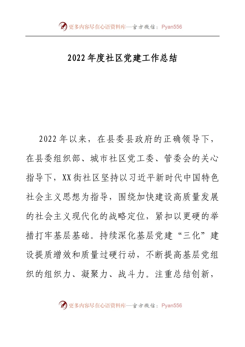 2022年度社区党建工作总结.docx_第1页