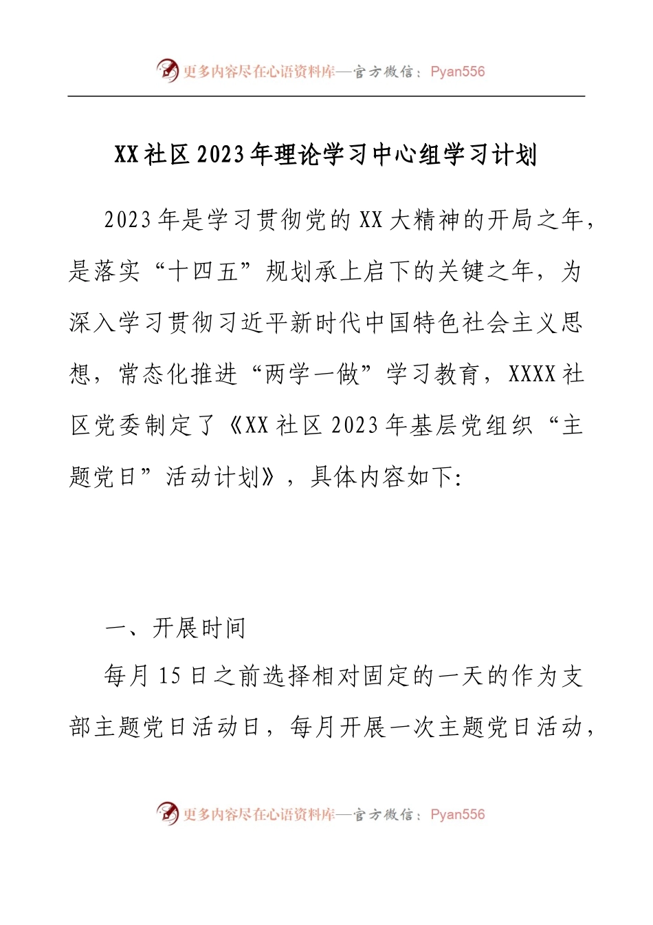 XX社区2023年理论学习中心组学习计划.docx_第1页