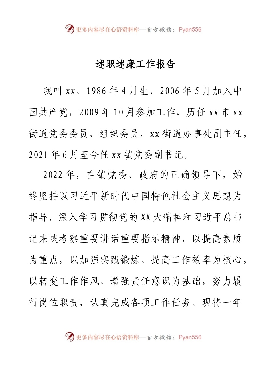 乡镇党委副书记述职述廉工作报告.docx_第1页