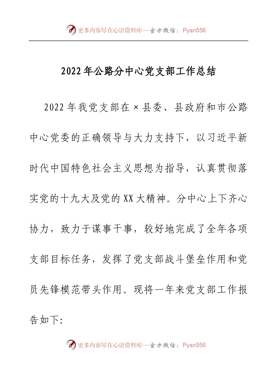 2022年公路分中心党支部工作总结.docx_第1页