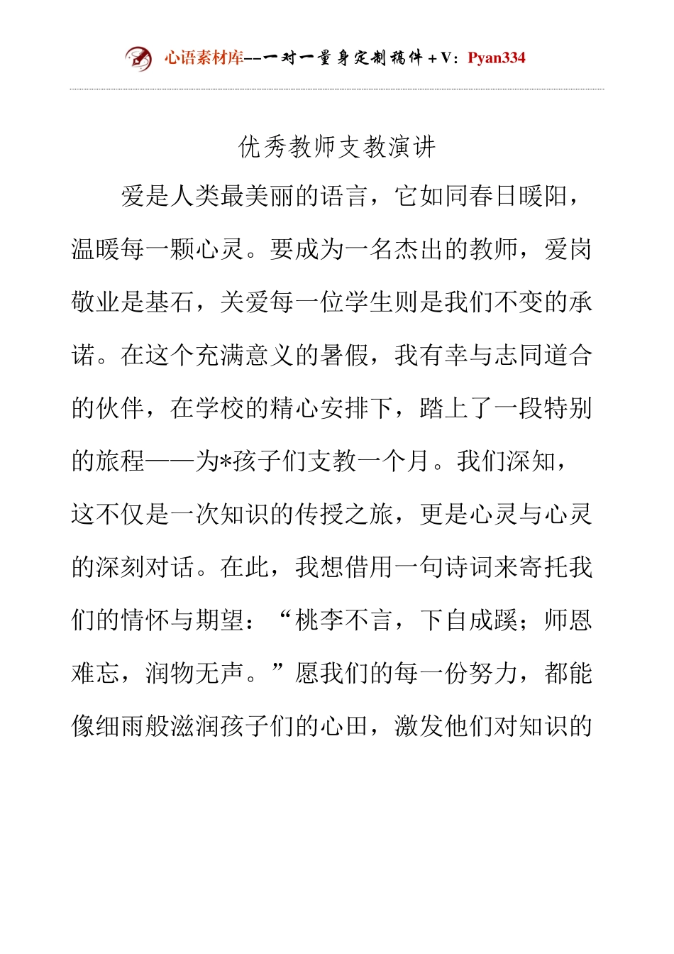 优秀教师支教演讲.docx_第1页