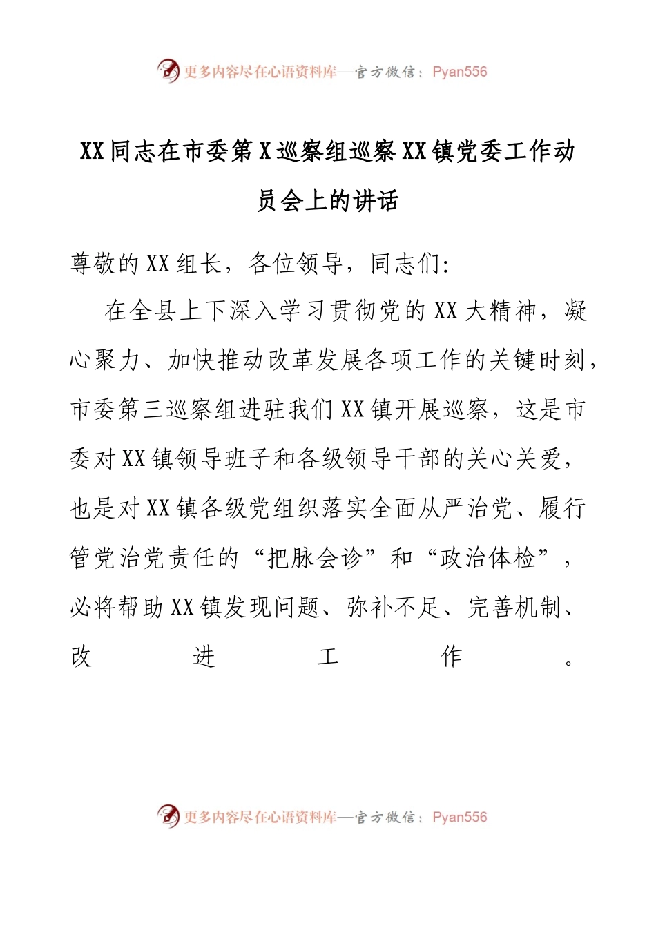XXX同志在市委第X巡察组巡察XX镇党委工作动员会上的讲话.docx_第1页