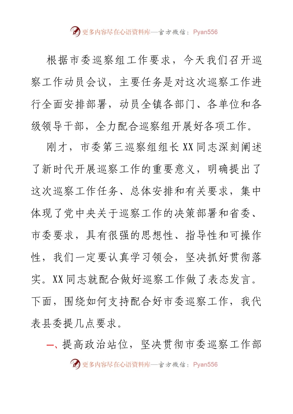 XXX同志在市委第X巡察组巡察XX镇党委工作动员会上的讲话.docx_第2页