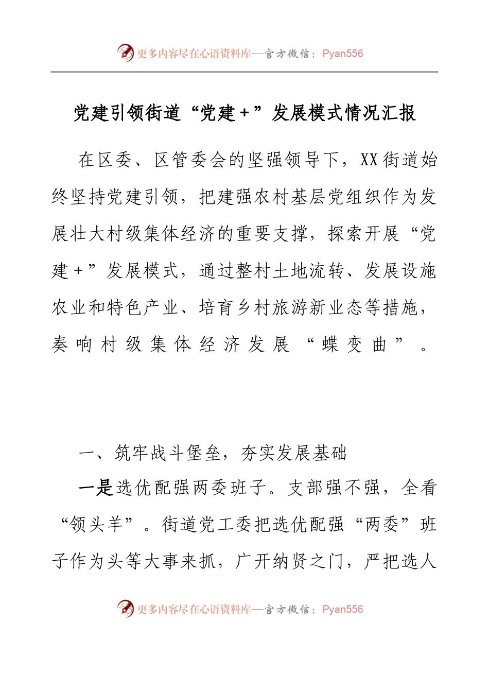 党建引领街道党建+发展模式情况汇报.docx_第1页