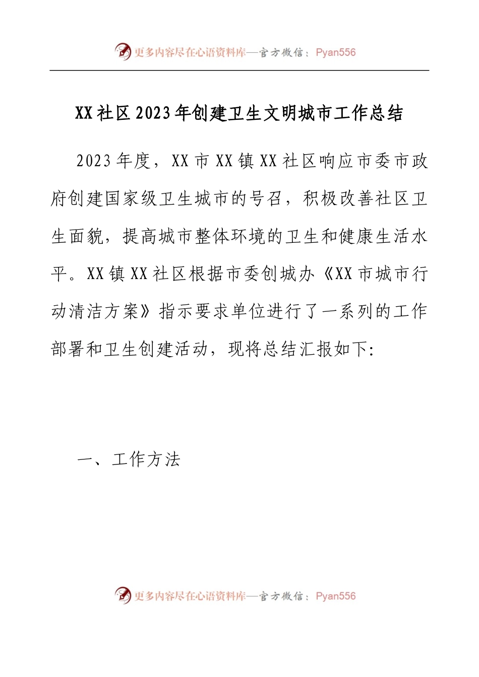 XX社区2023年创建卫生文明城市工作总结.docx_第1页