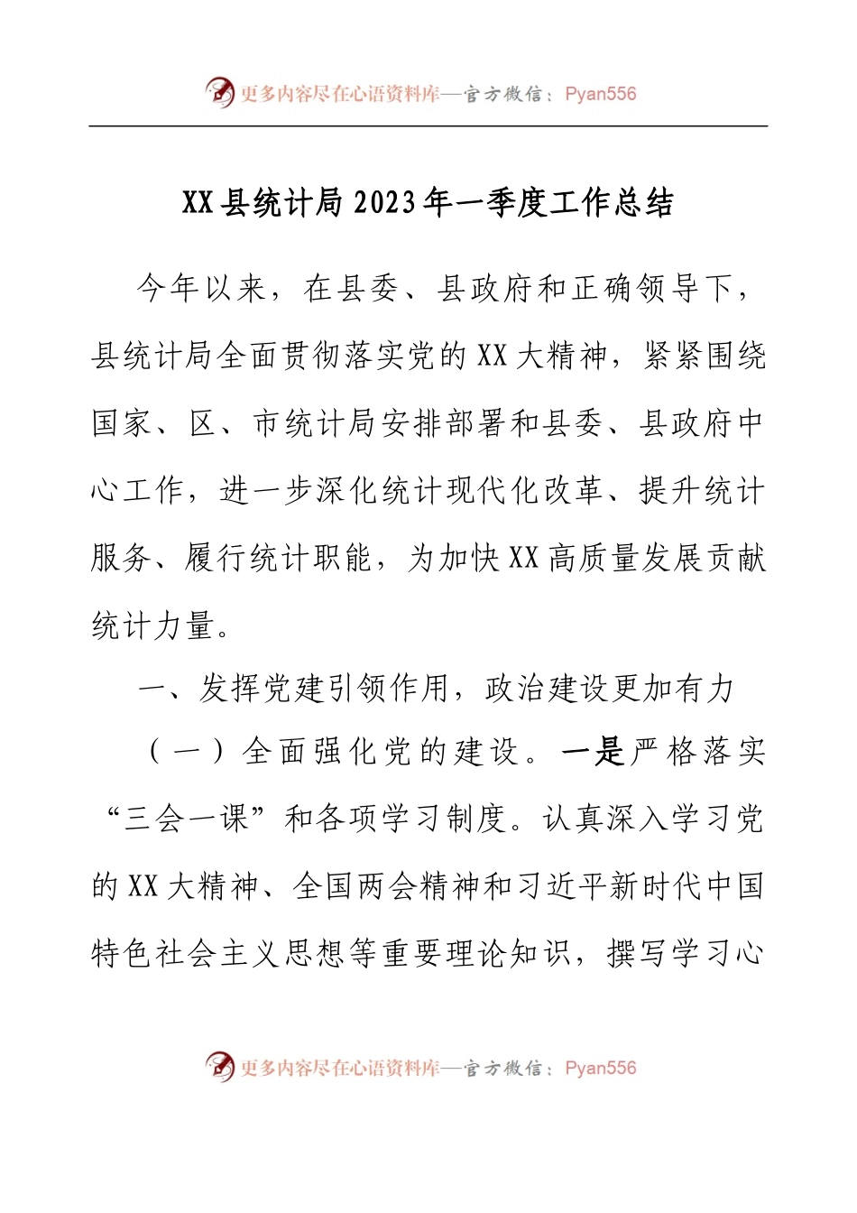 XX县统计局2023年一季度工作总结.docx_第1页