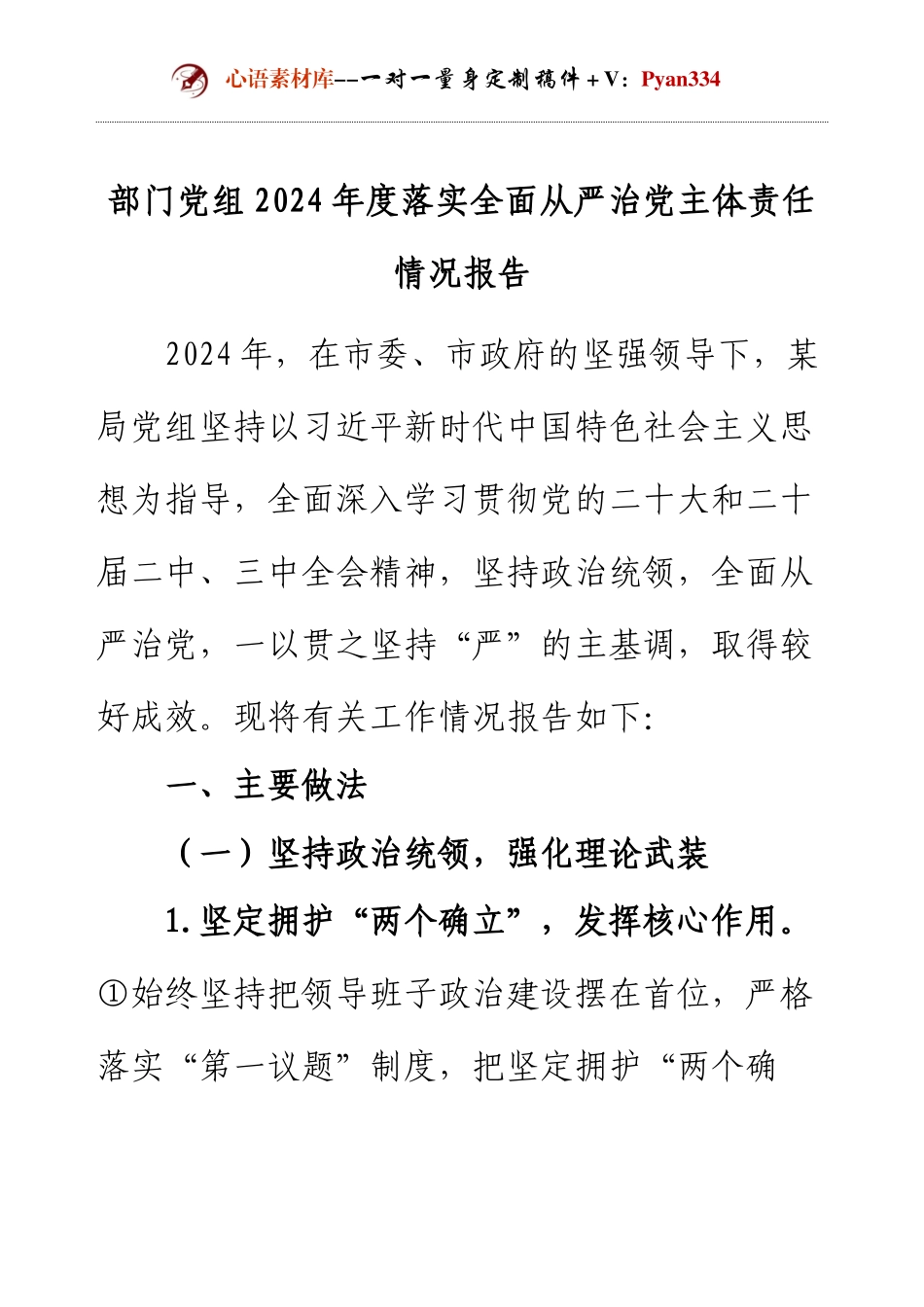 【年度总结】部门党组2024年度落实全面从严治党主体责任情况报告.docx_第1页