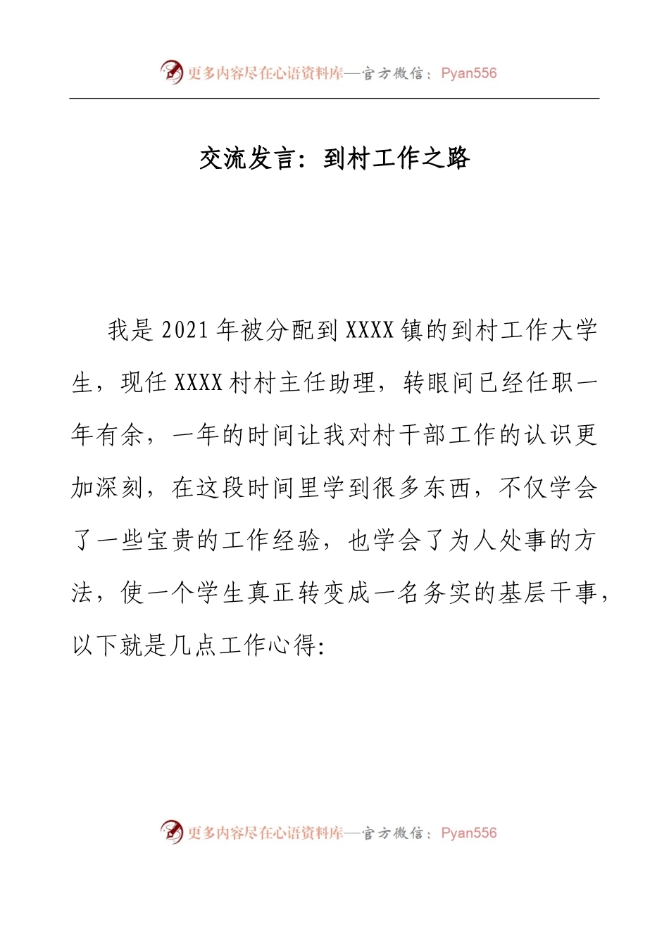 交流发言：到村工作之路.docx_第1页