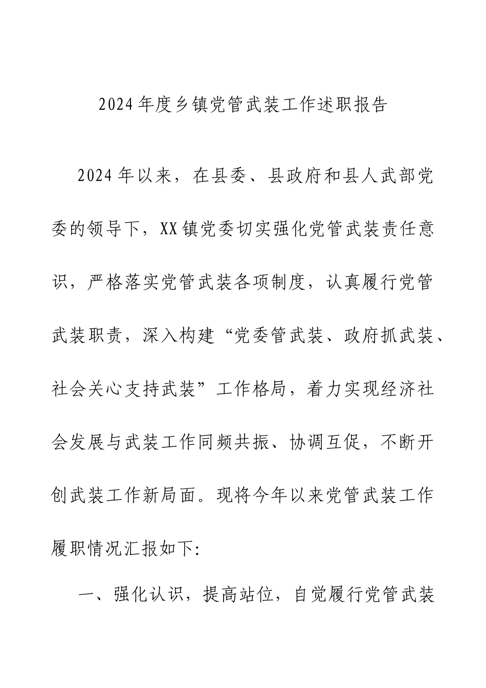 2024年度乡镇党管武装工作述职报告.docx_第1页