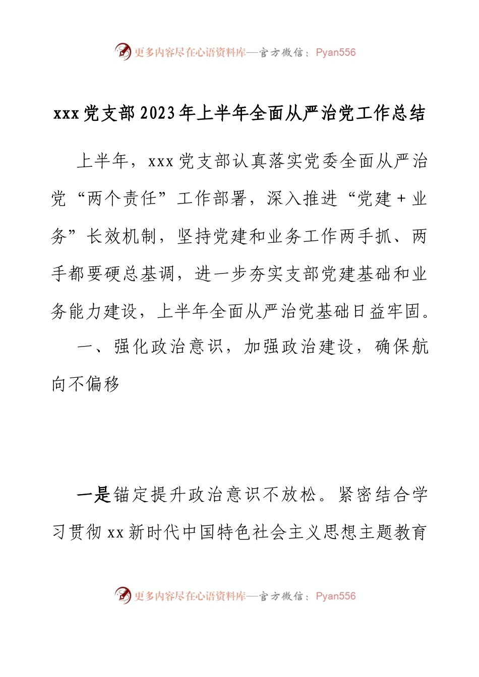 xxx党支部2023年上半年全面从严治党工作总结 (2).docx_第1页