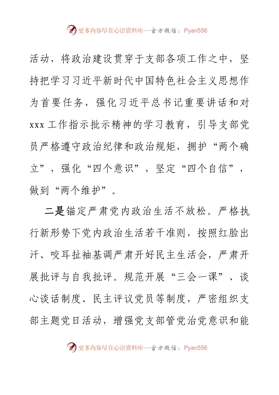 xxx党支部2023年上半年全面从严治党工作总结 (2).docx_第2页