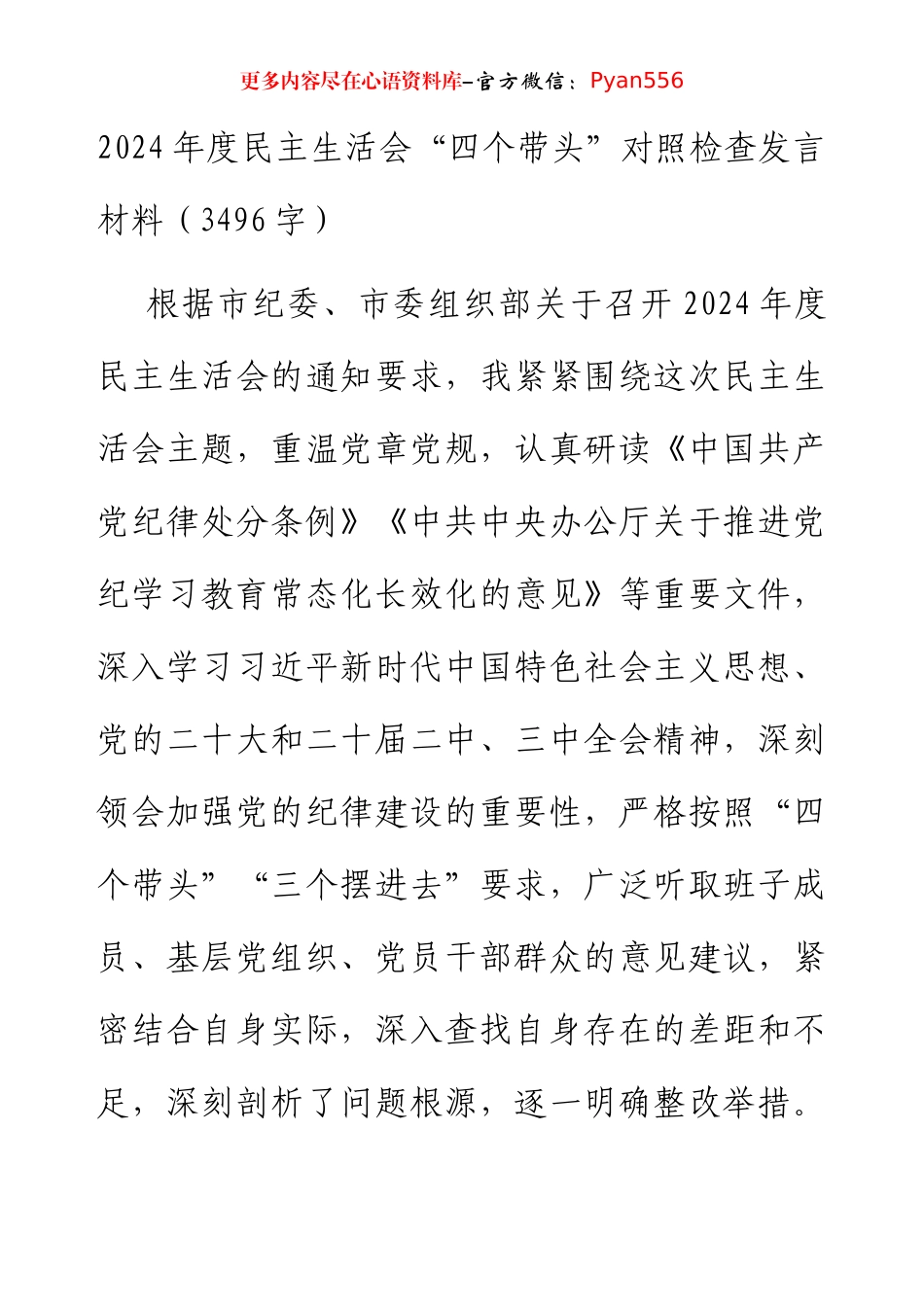 2024年度民主生活会“四个带头”对照检查发言材料（3496字）.docx_第1页